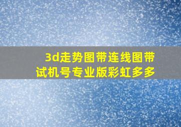 3d走势图带连线图带试机号专业版彩虹多多