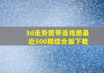 3d走势图带连线图最近500期综合版下载