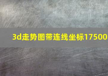 3d走势图带连线坐标17500