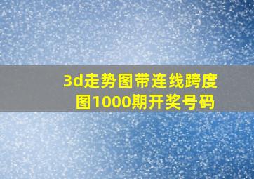 3d走势图带连线跨度图1000期开奖号码