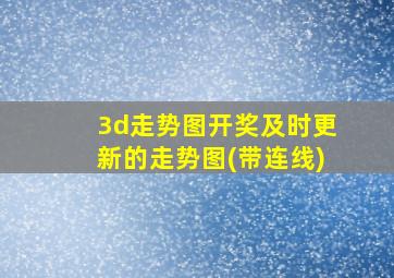 3d走势图开奖及时更新的走势图(带连线)