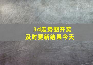 3d走势图开奖及时更新结果今天