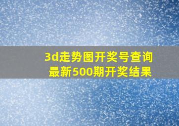 3d走势图开奖号查询最新500期开奖结果