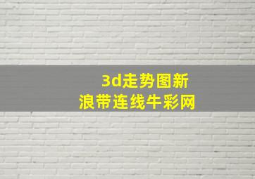 3d走势图新浪带连线牛彩网