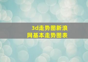 3d走势图新浪网基本走势图表