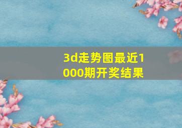 3d走势图最近1000期开奖结果