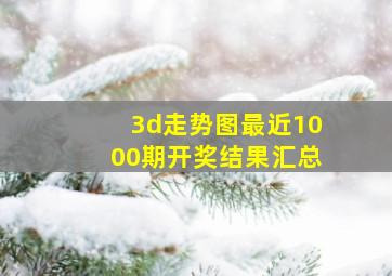 3d走势图最近1000期开奖结果汇总