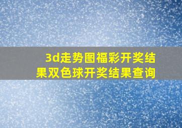 3d走势图福彩开奖结果双色球开奖结果查询