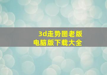 3d走势图老版电脑版下载大全