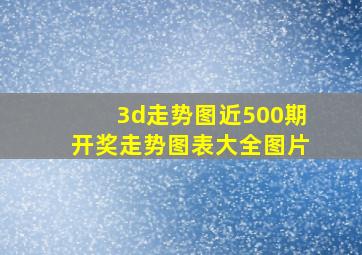 3d走势图近500期开奖走势图表大全图片