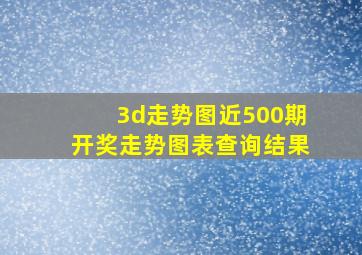 3d走势图近500期开奖走势图表查询结果