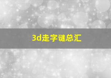 3d走字谜总汇