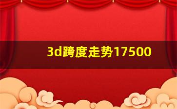 3d跨度走势17500