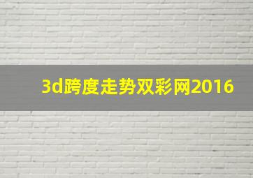 3d跨度走势双彩网2016