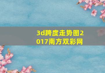 3d跨度走势图2017南方双彩网