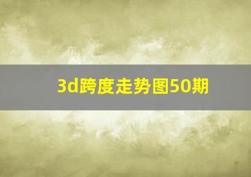 3d跨度走势图50期