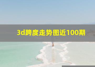 3d跨度走势图近100期