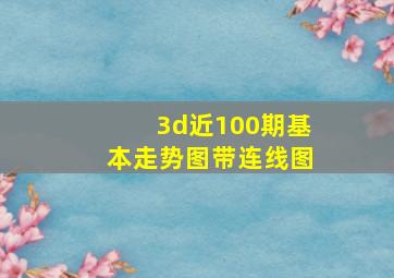 3d近100期基本走势图带连线图