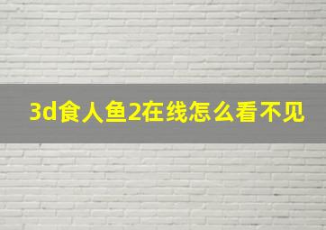 3d食人鱼2在线怎么看不见