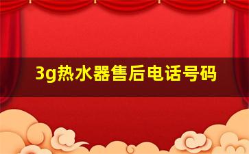 3g热水器售后电话号码