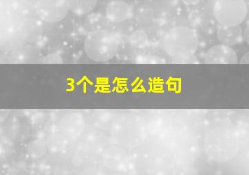 3个是怎么造句