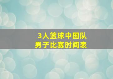 3人篮球中国队男子比赛时间表