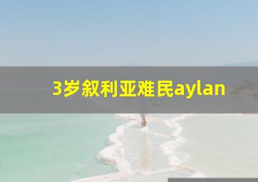 3岁叙利亚难民aylan