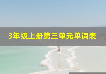 3年级上册第三单元单词表