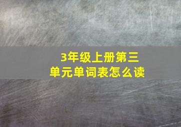 3年级上册第三单元单词表怎么读