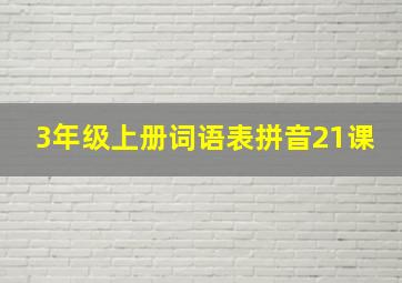 3年级上册词语表拼音21课