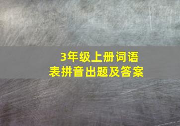 3年级上册词语表拼音出题及答案