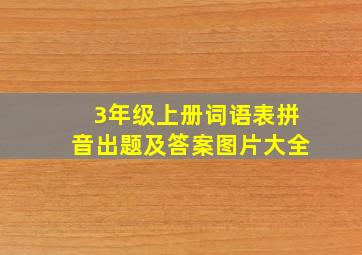 3年级上册词语表拼音出题及答案图片大全