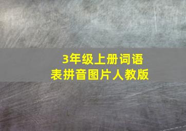 3年级上册词语表拼音图片人教版