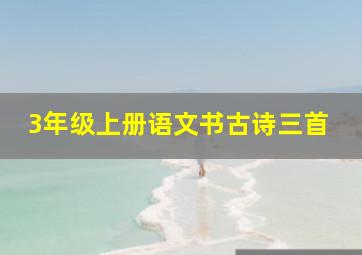 3年级上册语文书古诗三首