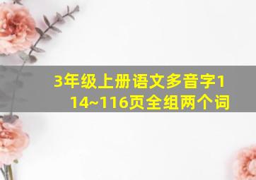 3年级上册语文多音字114~116页全组两个词