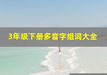 3年级下册多音字组词大全