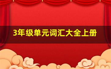 3年级单元词汇大全上册