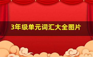 3年级单元词汇大全图片