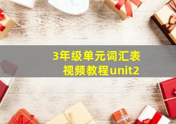 3年级单元词汇表视频教程unit2