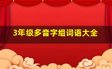 3年级多音字组词语大全