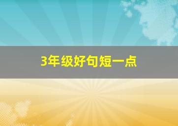 3年级好句短一点