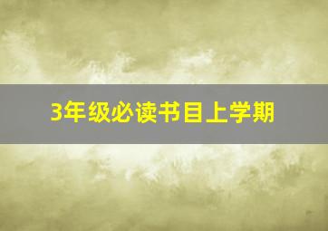 3年级必读书目上学期