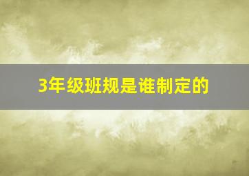 3年级班规是谁制定的