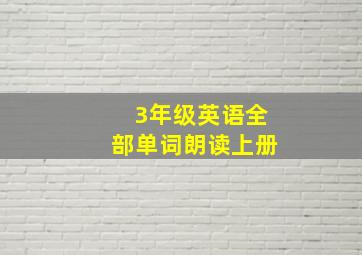 3年级英语全部单词朗读上册