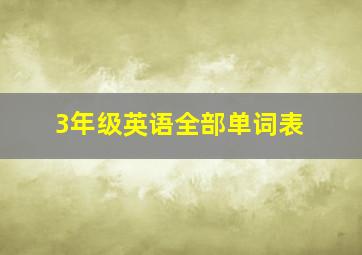 3年级英语全部单词表