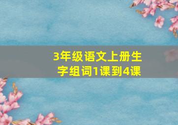 3年级语文上册生字组词1课到4课