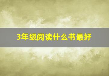 3年级阅读什么书最好