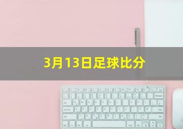 3月13日足球比分