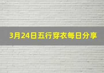 3月24日五行穿衣每日分享