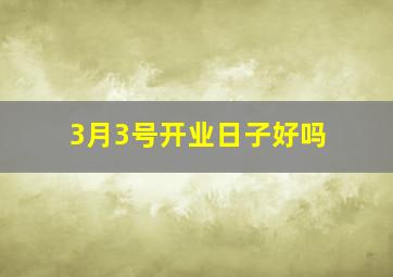 3月3号开业日子好吗